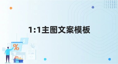 1:1主图文案模板最佳设计网站揭密