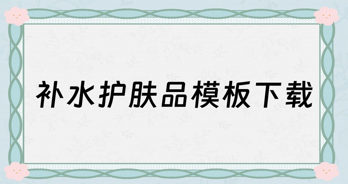 补水护肤品模板下载