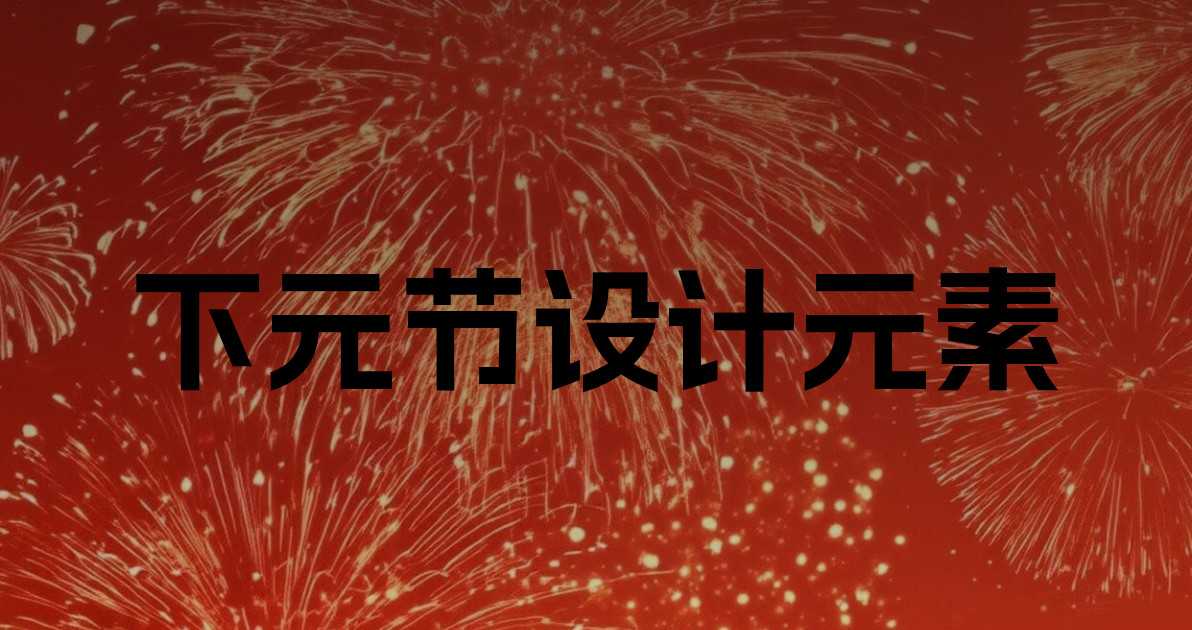 下元节设计元素