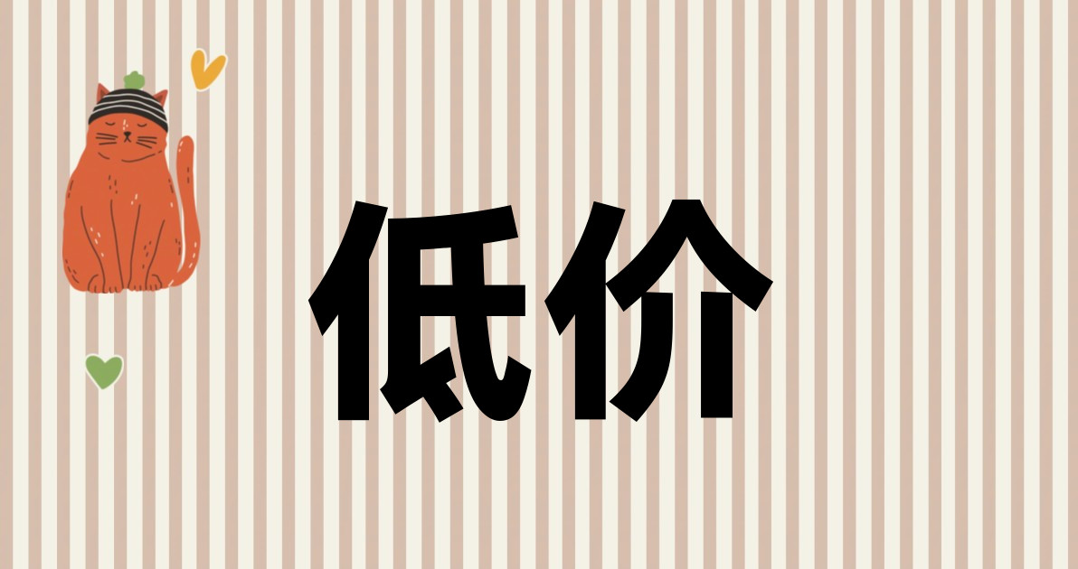 低价