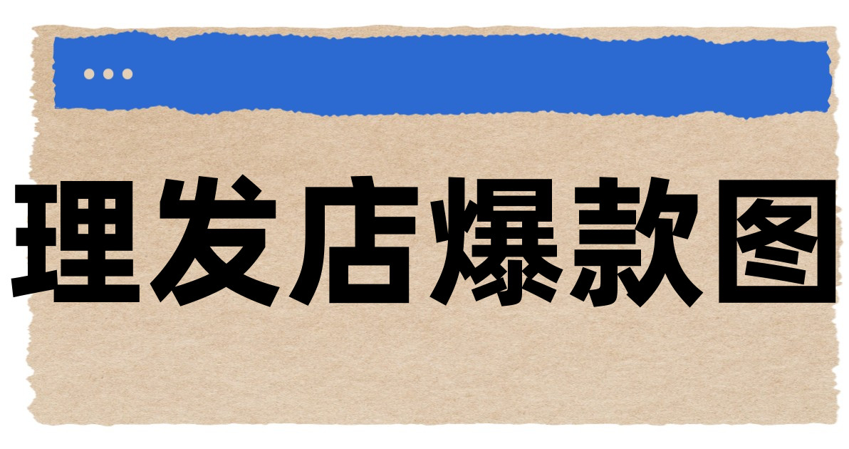 理发店爆款图