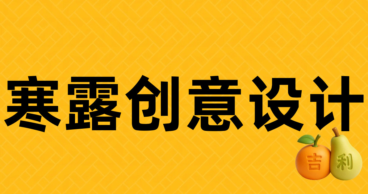 寒露创意设计