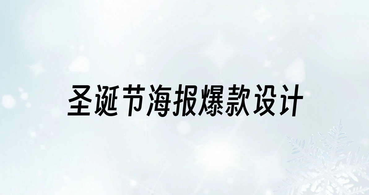 圣诞节海报爆款设计