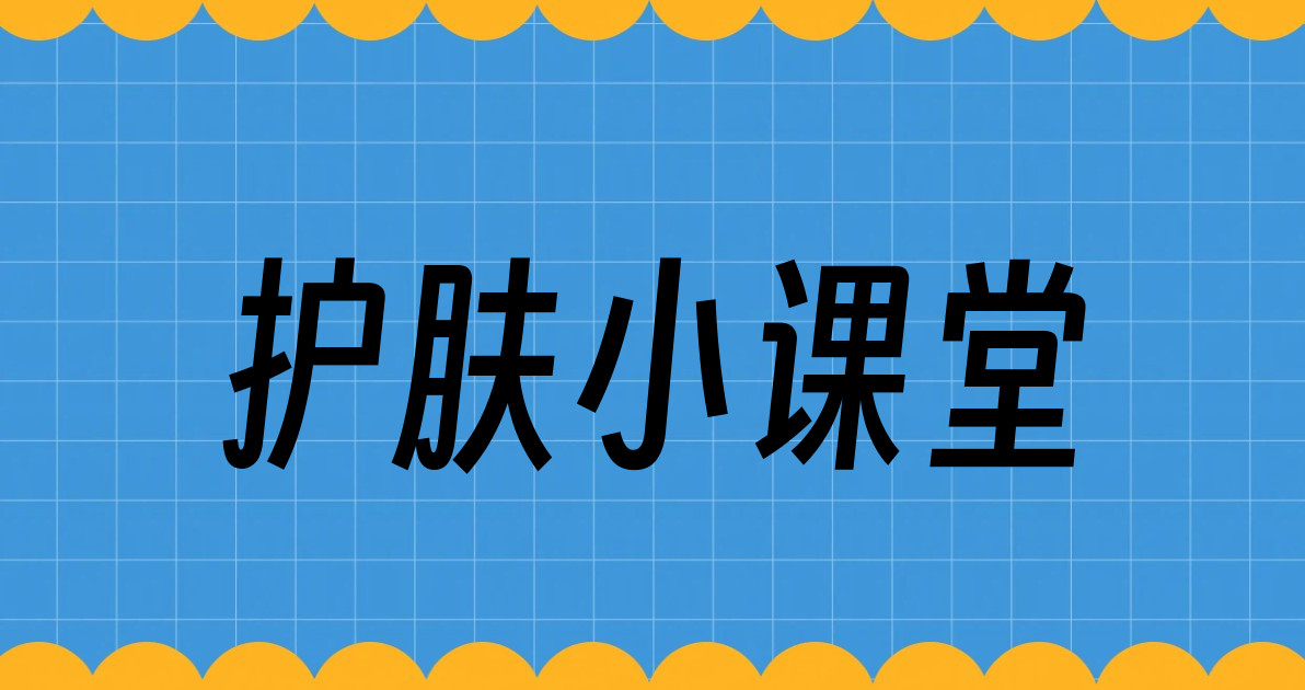 护肤小课堂