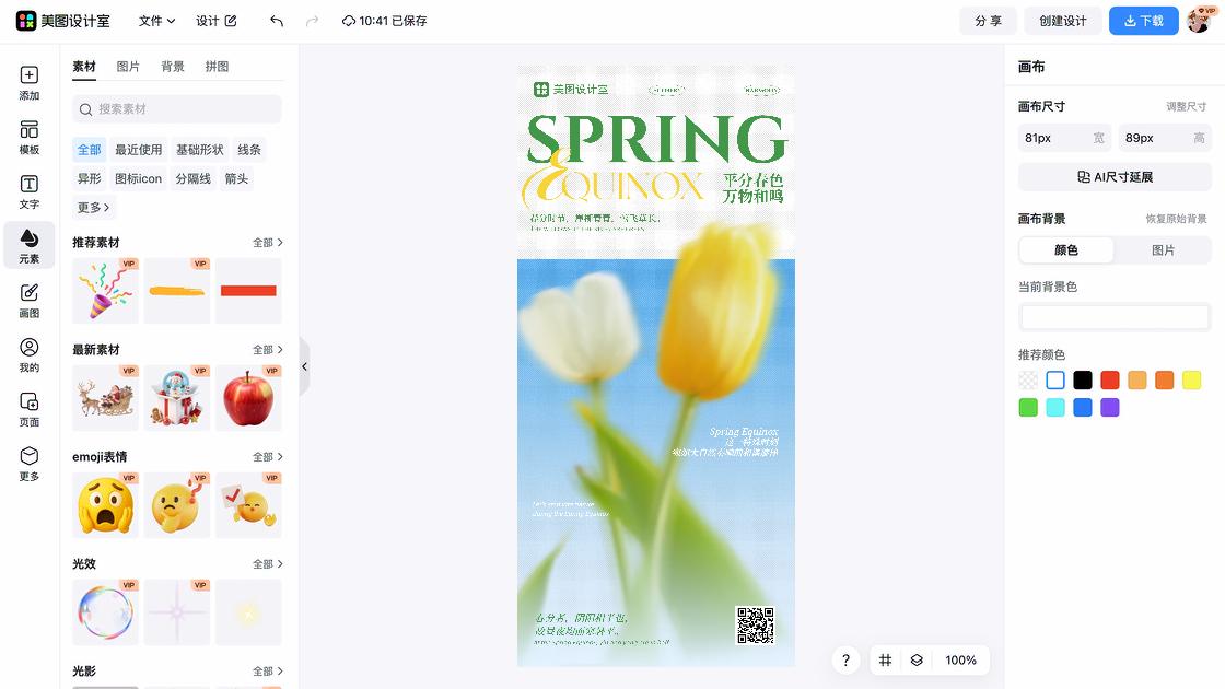 春分热门模板
