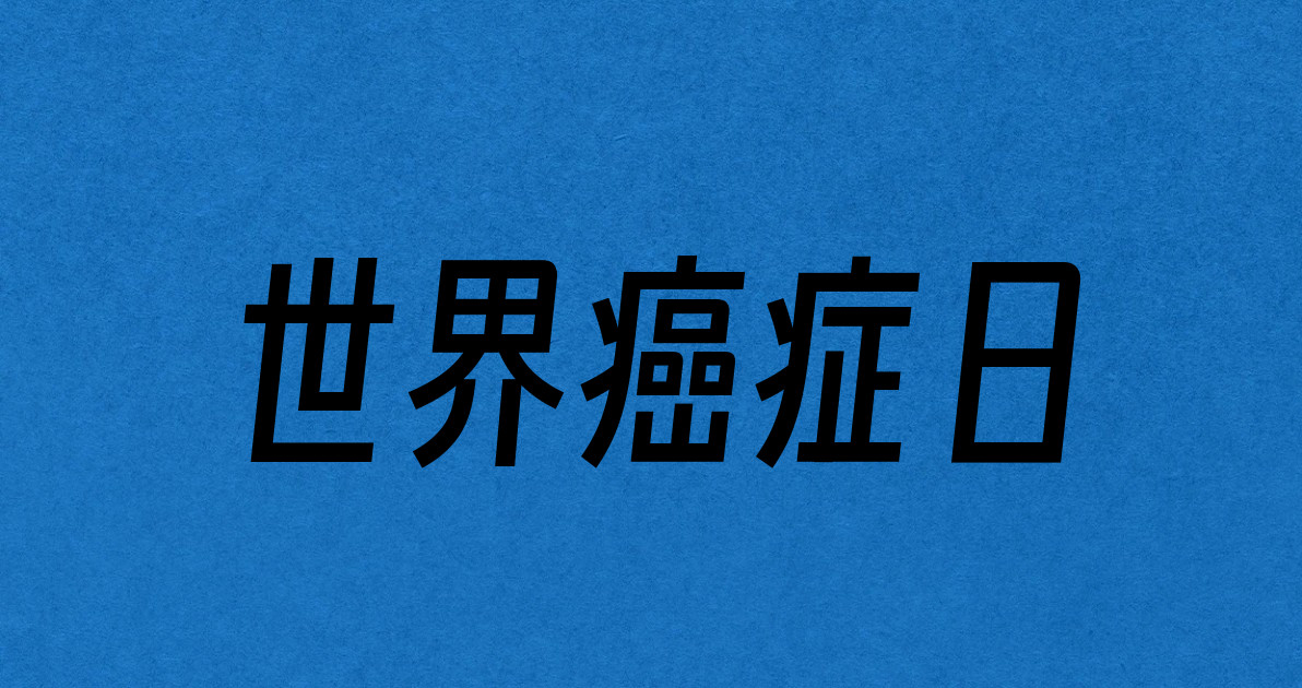 世界癌症日