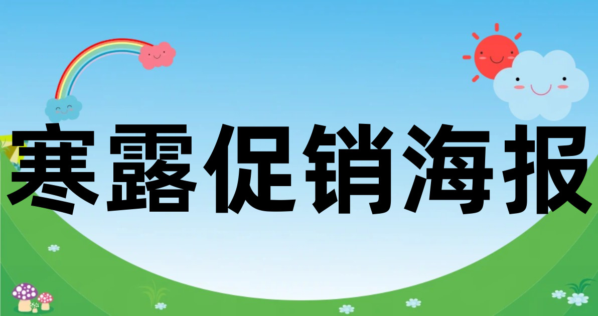 寒露促销海报