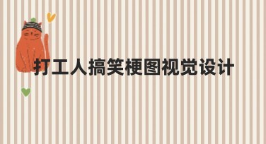 打工人搞笑梗图视觉设计如何提升内容创意？