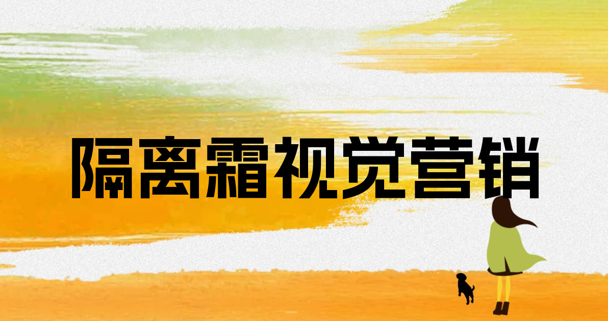 隔离霜视觉营销