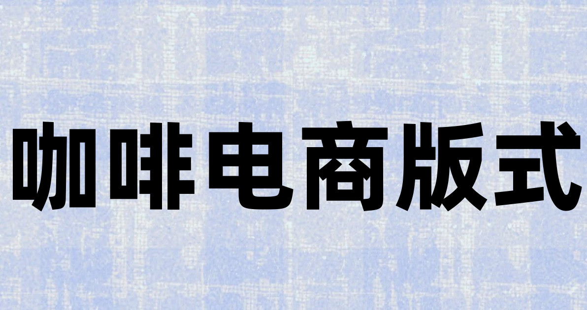 咖啡电商版式
