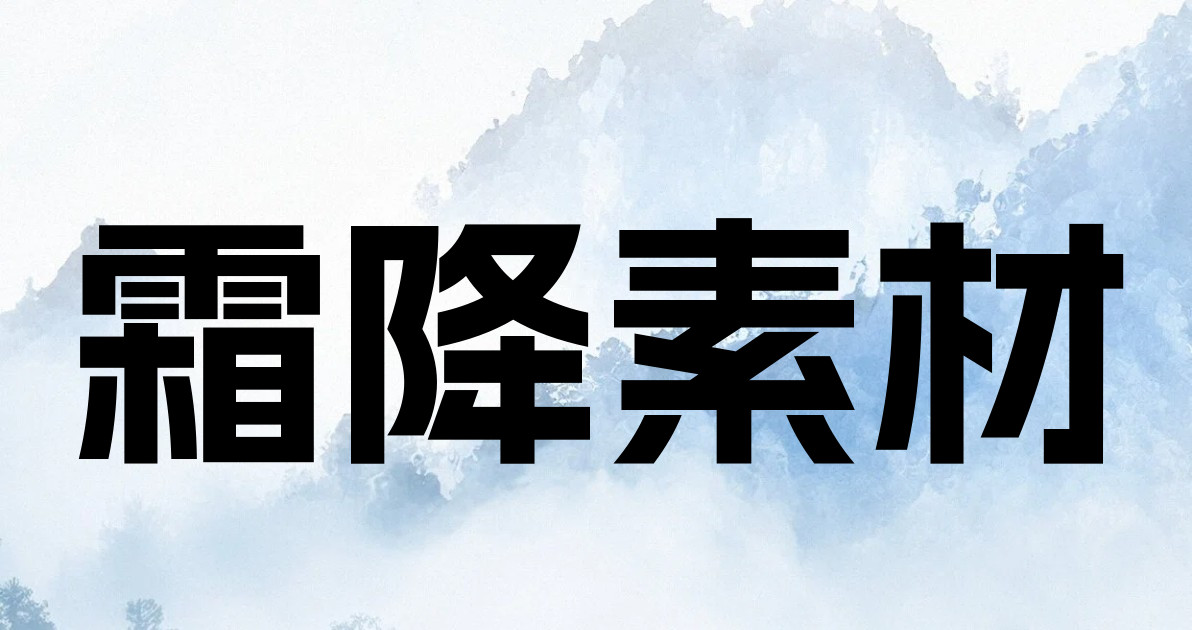 霜降素材