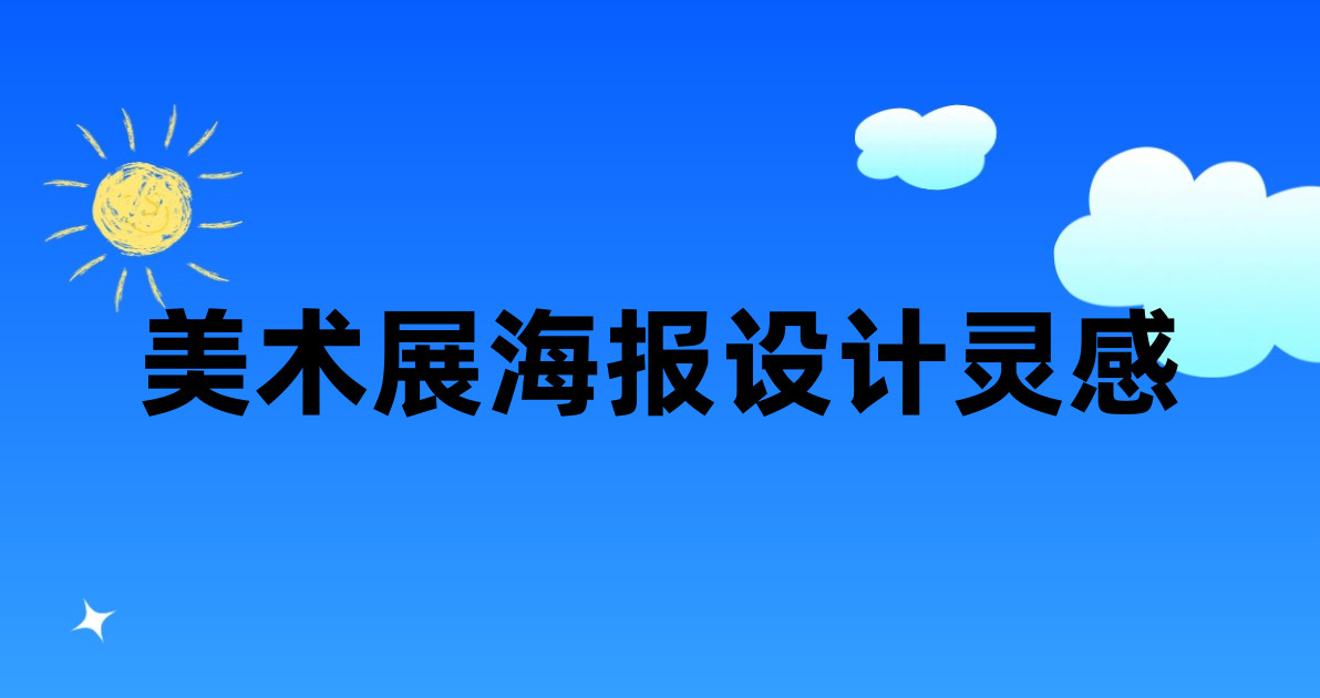 美术展海报设计灵感