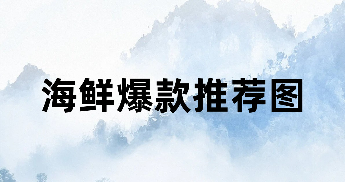 海鲜爆款推荐图