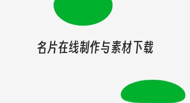 名片在线制作与素材下载，优质模板一站搞定
