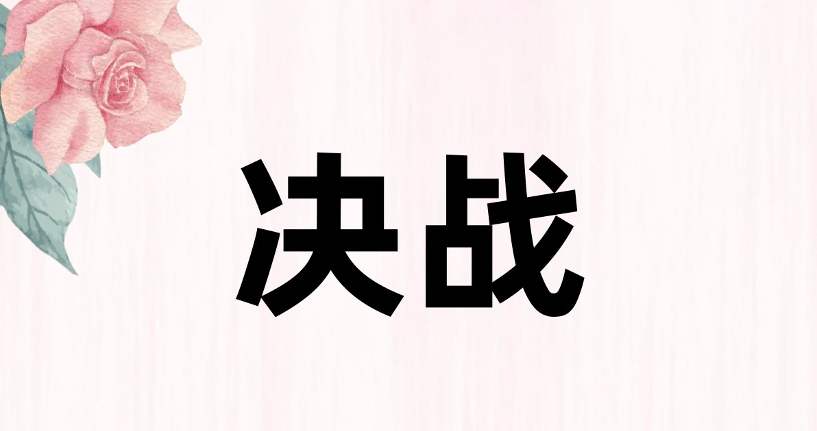 决战