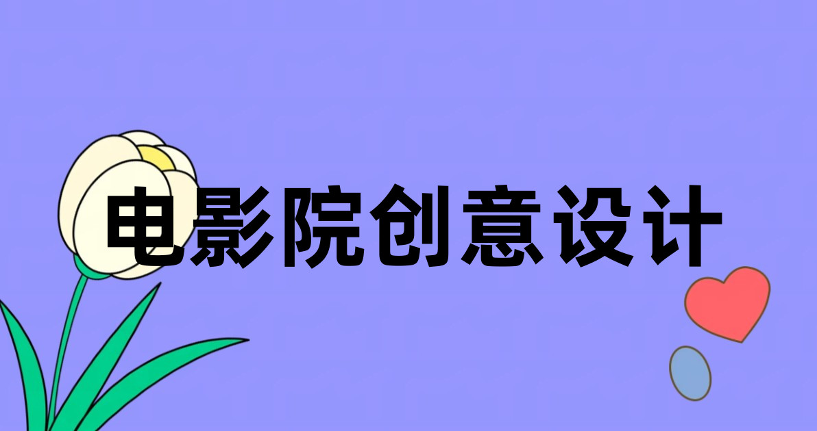 电影院创意设计