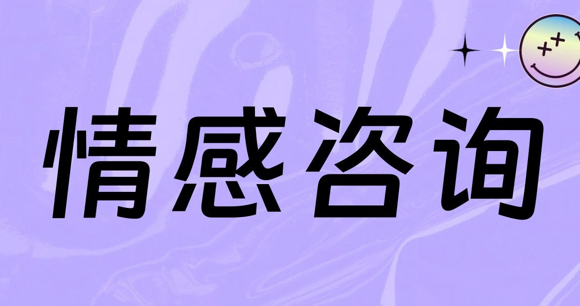 情感咨询