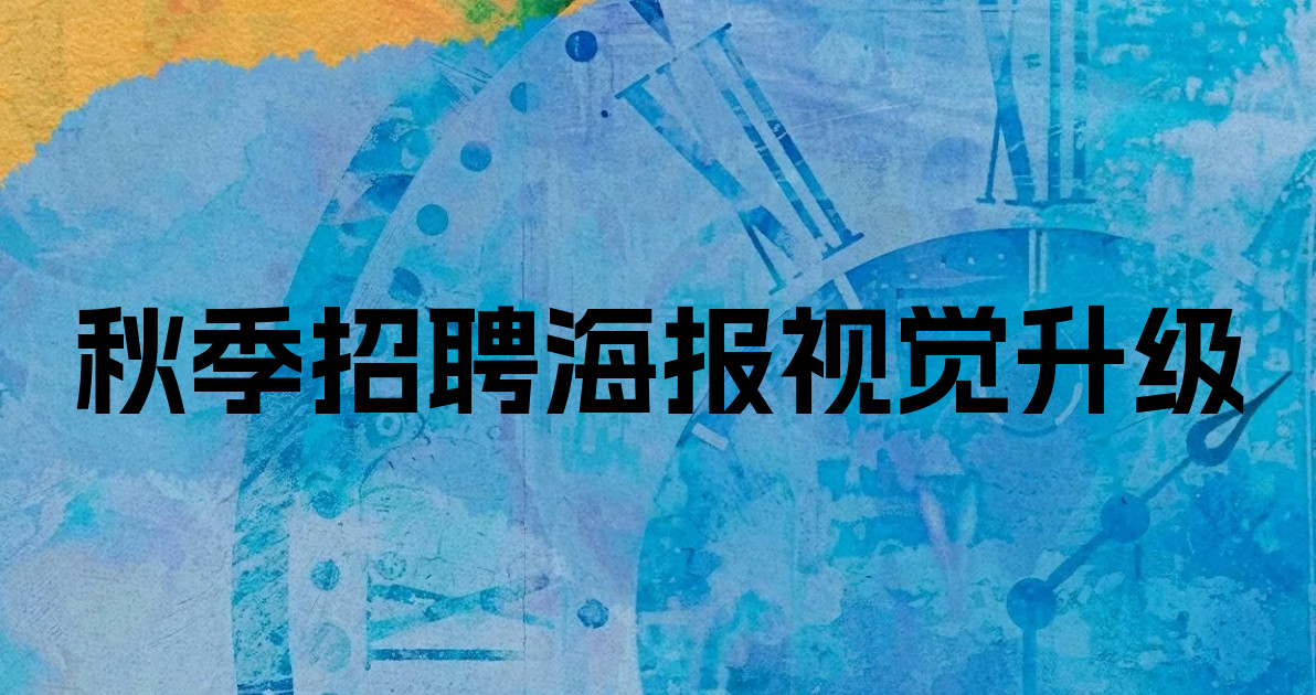 秋季招聘海报视觉升级