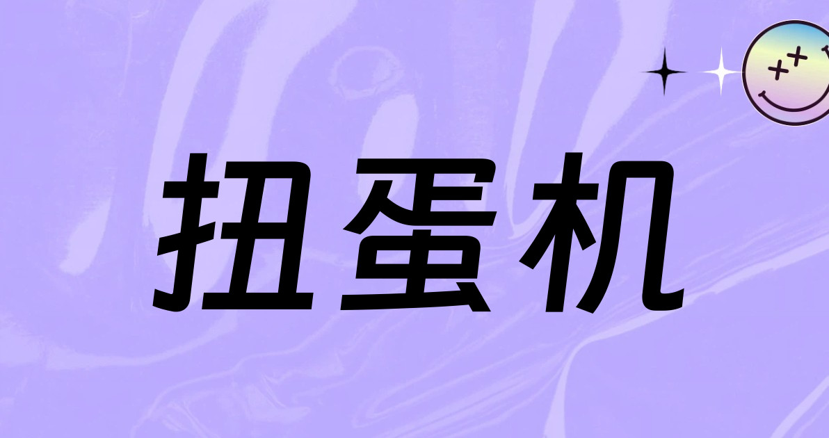 扭蛋机