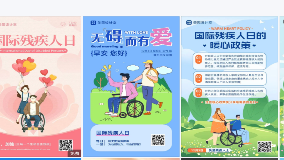 国际残疾人日图文结合
