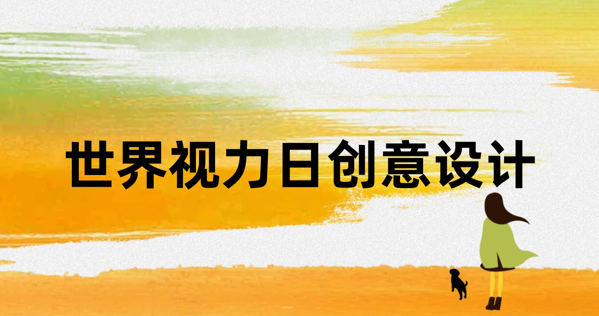 世界视力日创意设计