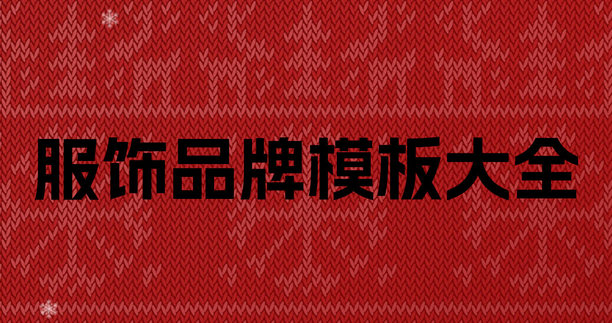 服饰品牌模板大全