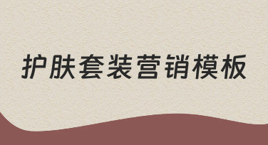 护肤套装营销海报设计：用模板快速打造高转化视觉