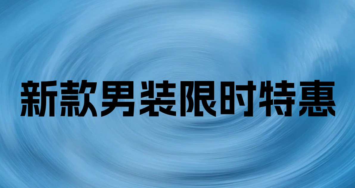 新款男装限时特惠