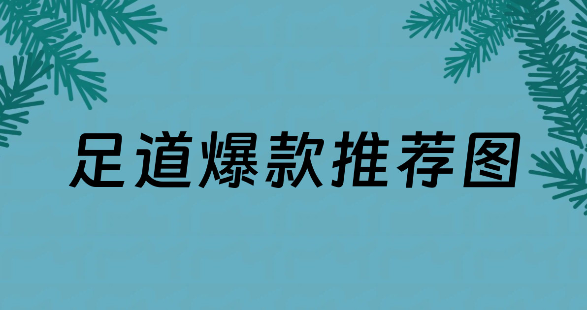 足道爆款推荐图