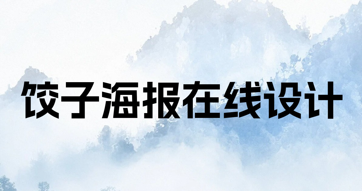 饺子海报在线设计