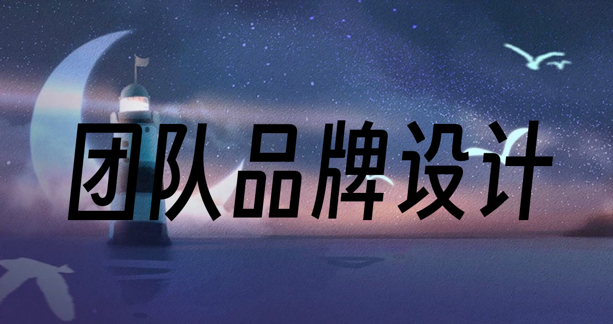 团队品牌设计