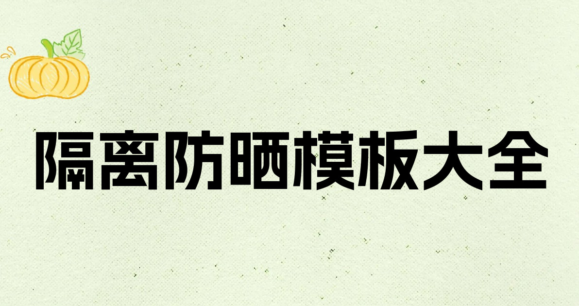 隔离防晒模板大全