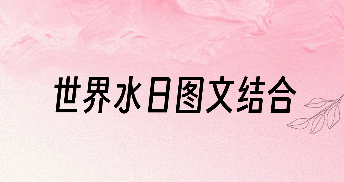 世界水日图文结合