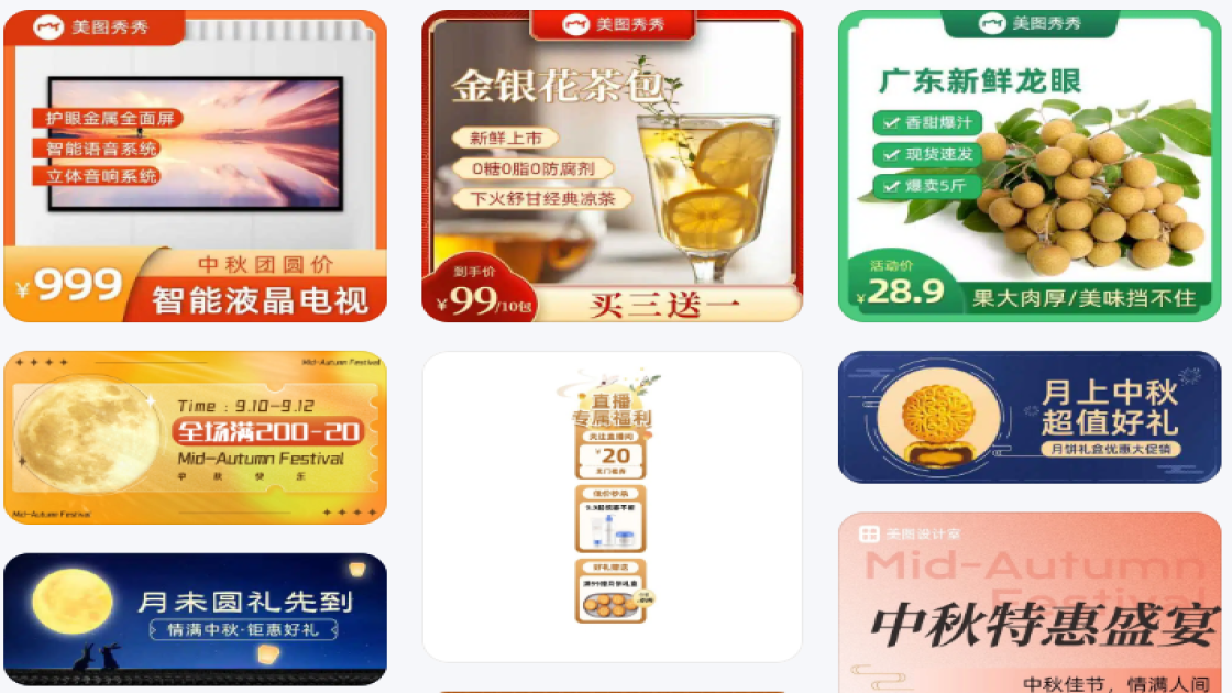 中秋促销