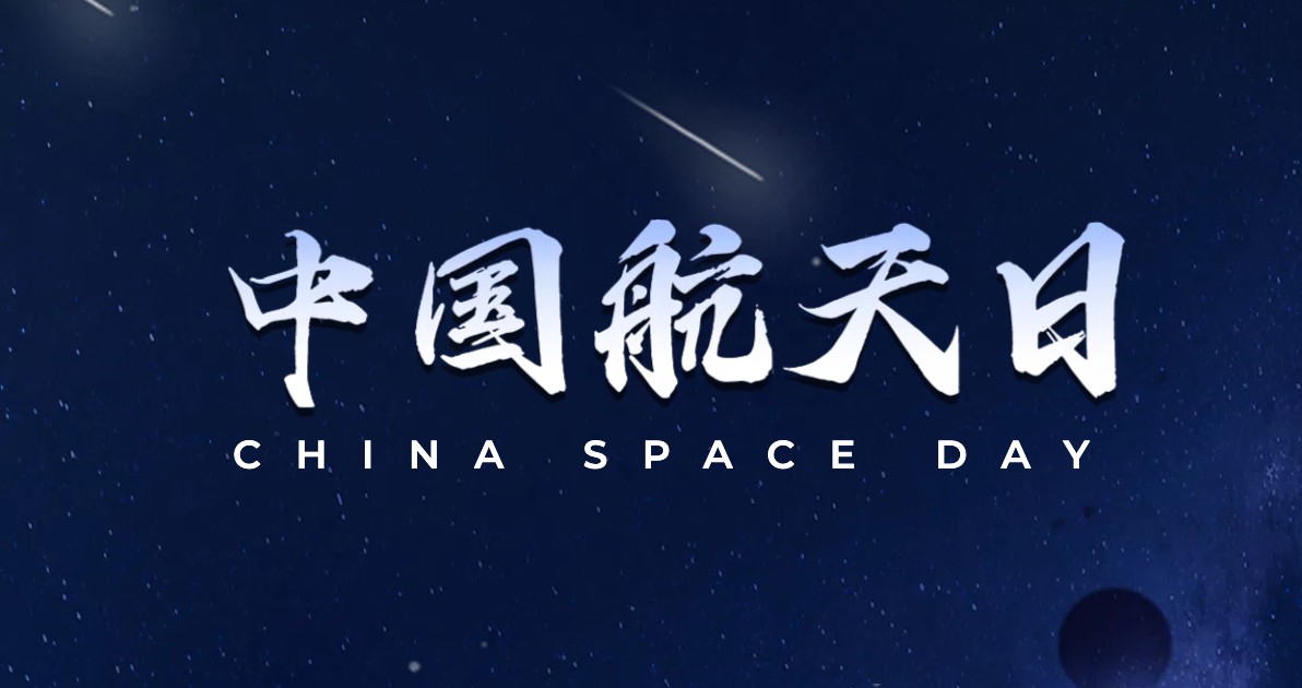 中国航天日纪念科普图