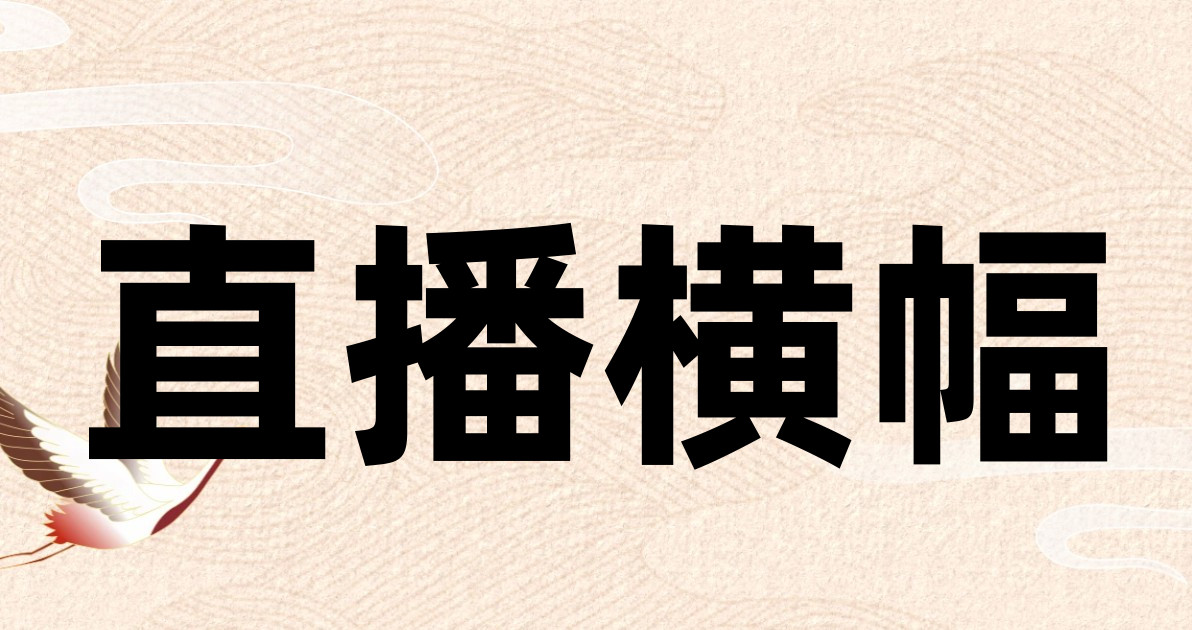 直播横幅