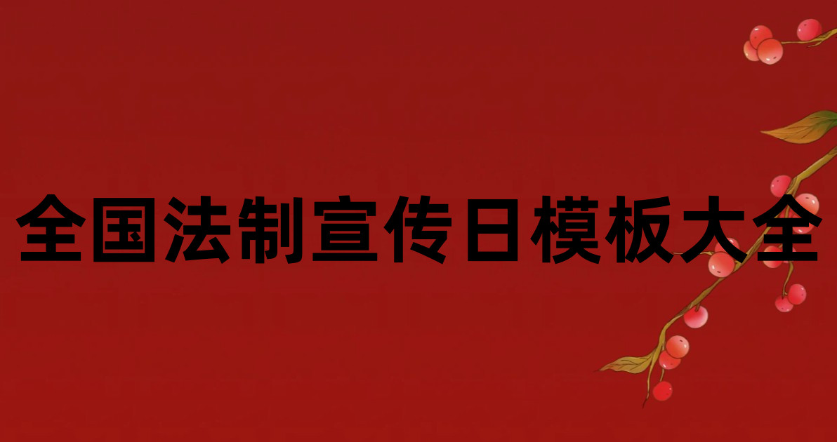 全国法制宣传日模板大全