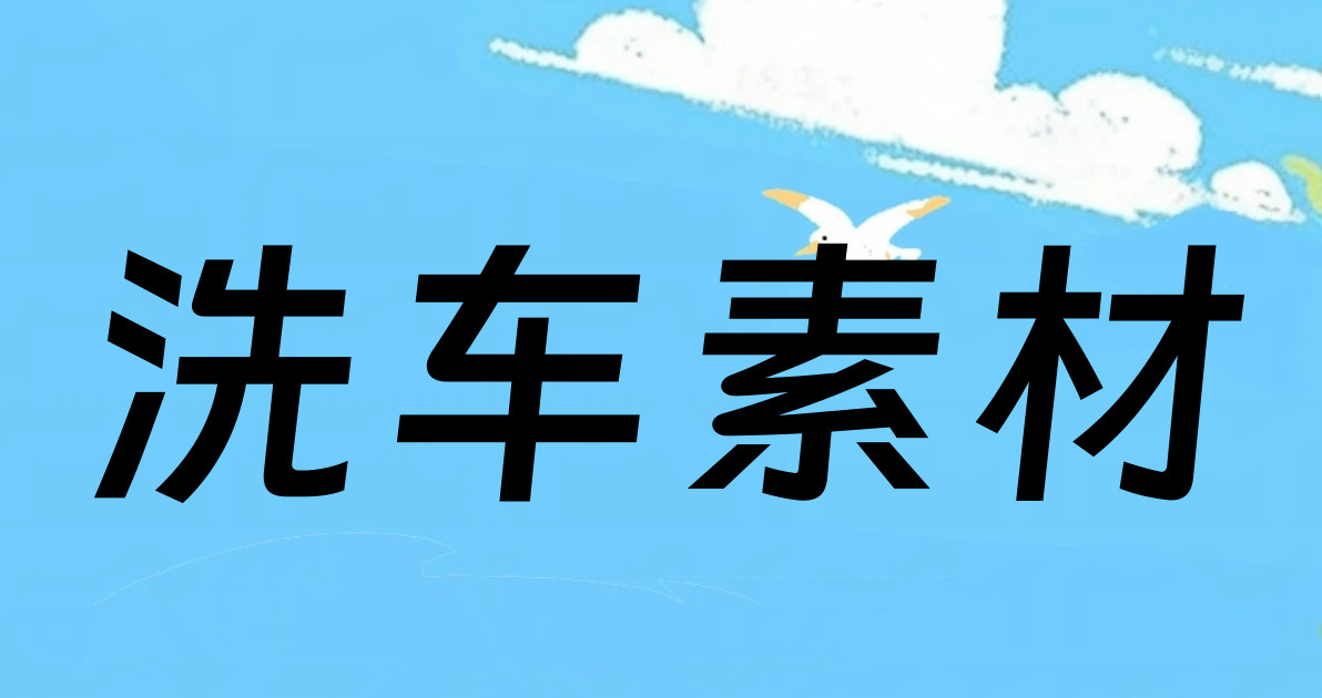 洗车素材