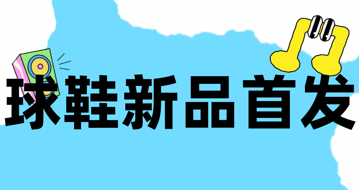 球鞋新品首发