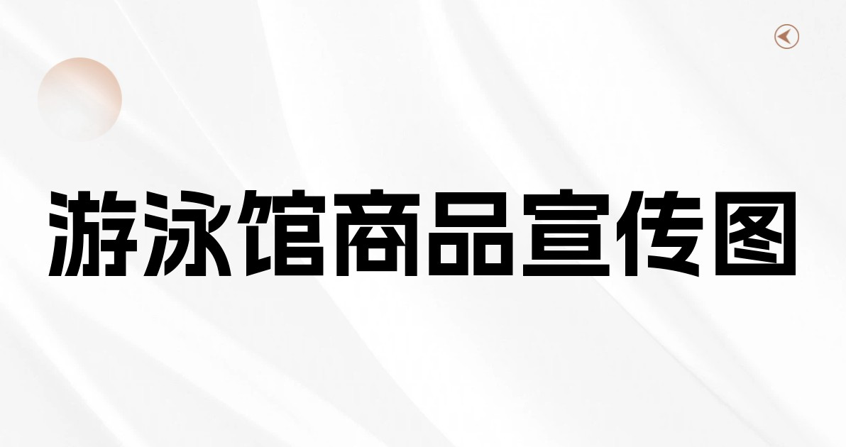 游泳馆商品宣传图
