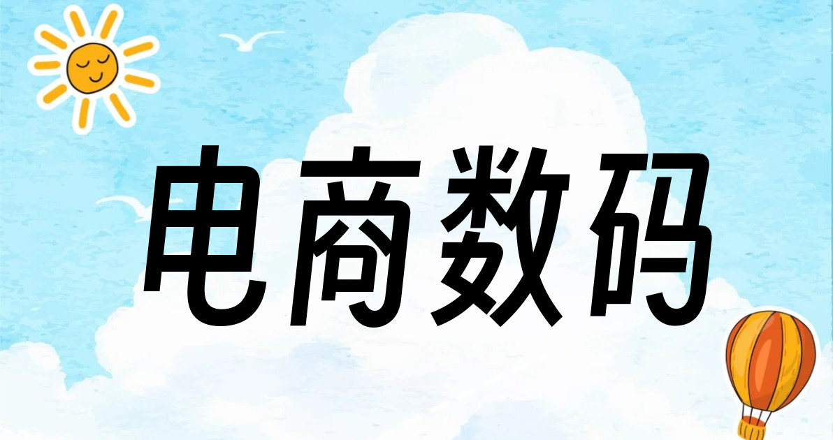 电商数码