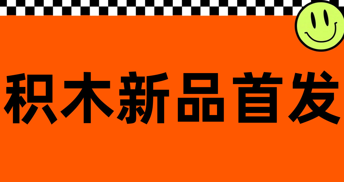 积木新品首发