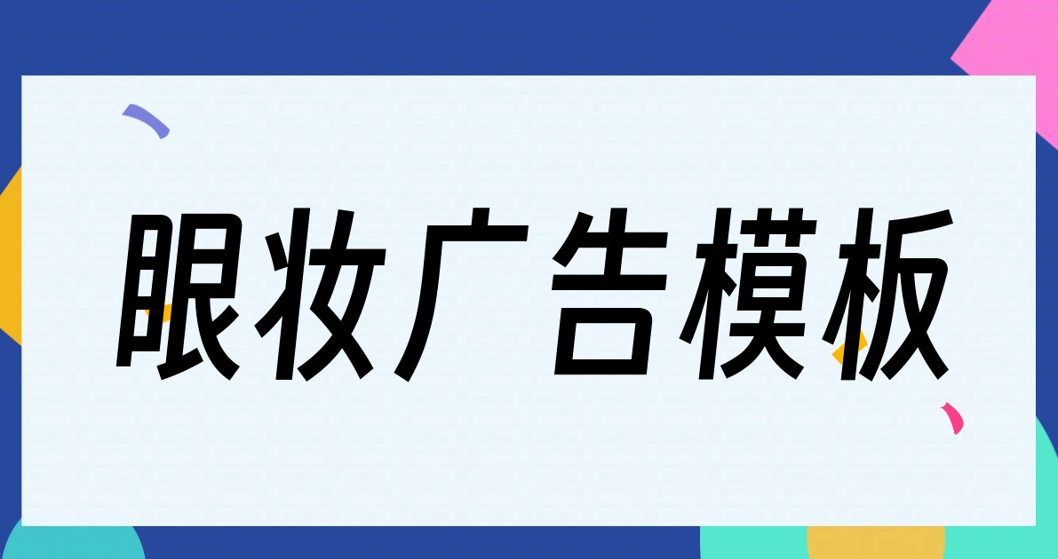 眼妆广告模板