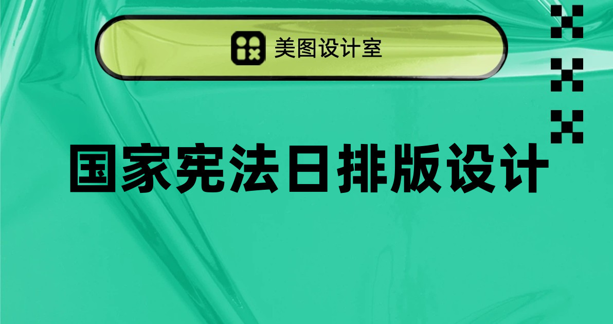 国家宪法日排版设计