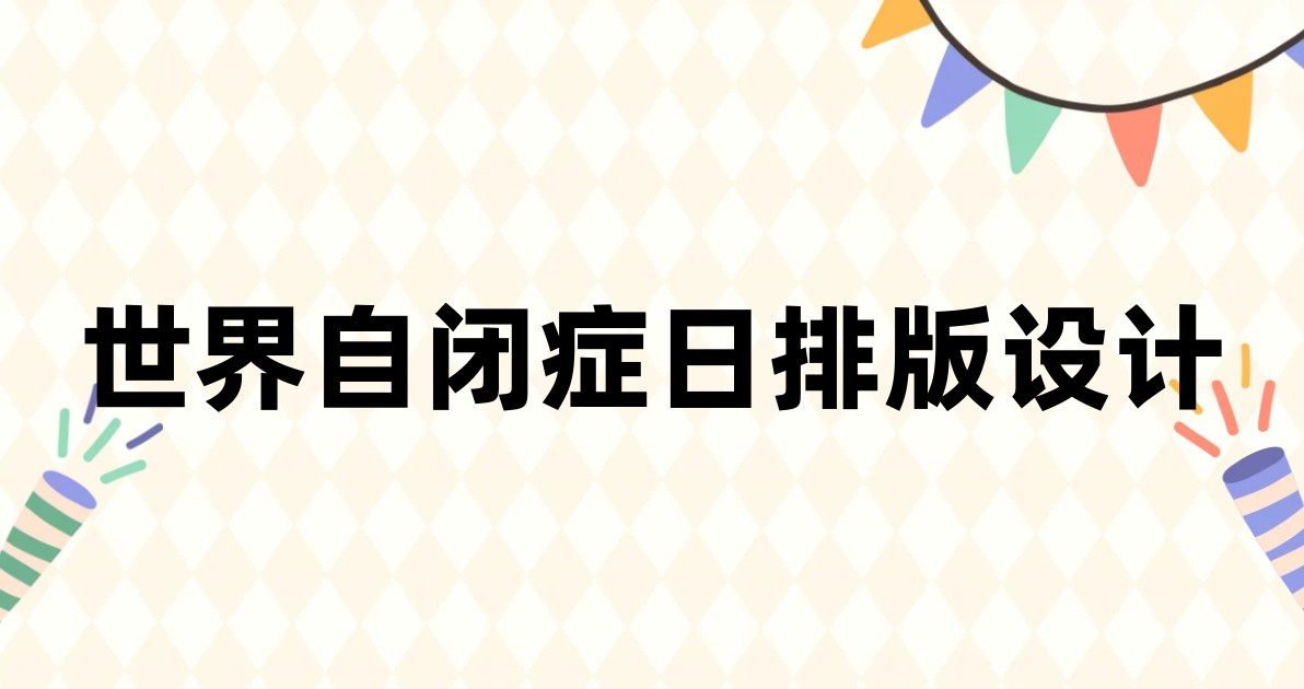 世界自闭症日排版设计