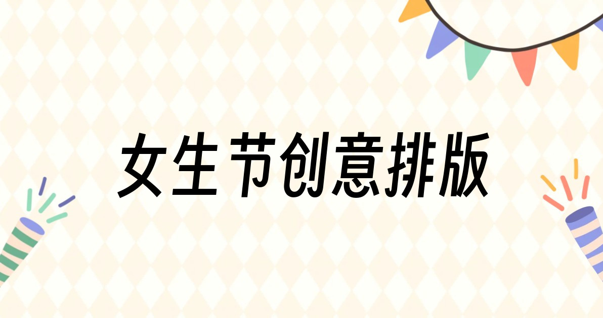 女生节创意排版