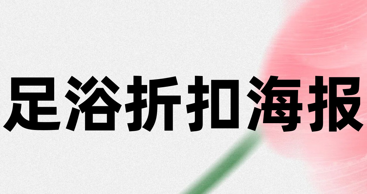 足浴折扣海报