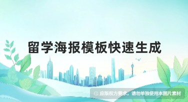 留学海报模板快速生成，助你设计梦想出发！