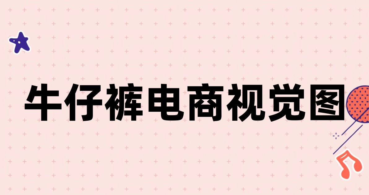 牛仔裤电商视觉图