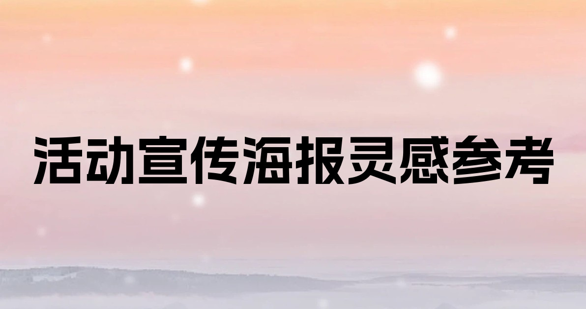 活动宣传海报灵感参考